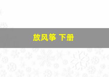 放风筝 下册